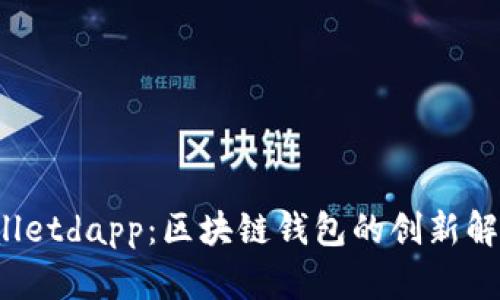 tpWalletdapp:区块链钱包的创新解决方案