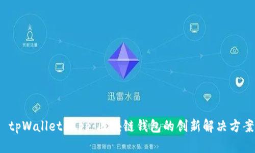 tpWalletdapp:区块链钱包的创新解决方案