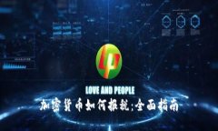 加密货币如何报税:全面指南