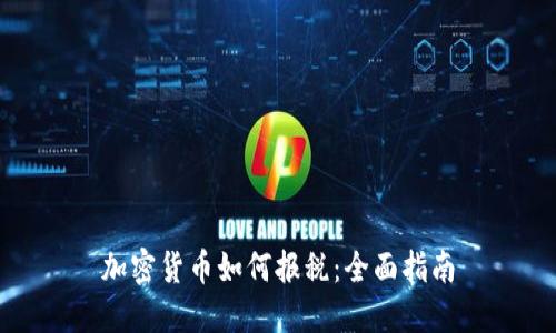 加密货币如何报税:全面指南