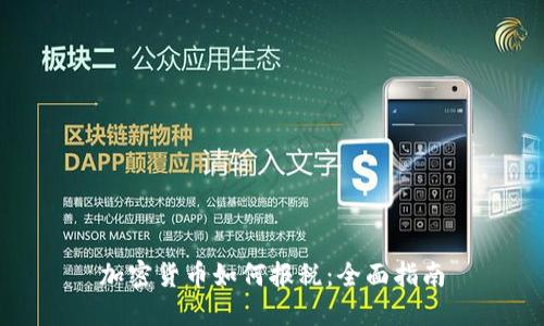 加密货币如何报税:全面指南