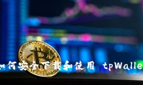 如何安全下载和使用 tpWallet