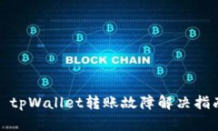 : tpWallet转账故障解决指南