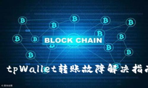 : tpWallet转账故障解决指南