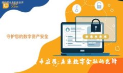 苹果加密货币应用:未来数字金融的先锋