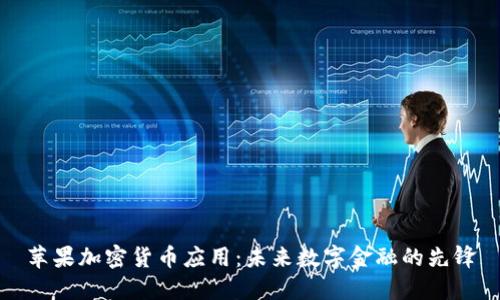 苹果加密货币应用:未来数字金融的先锋