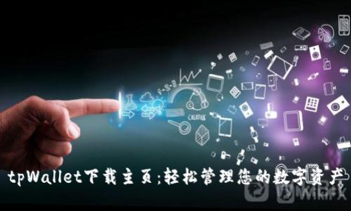 tpWallet下载主页:轻松管理您的数字资产