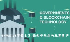 tpWallet下载主页:轻松管理您的数字资产