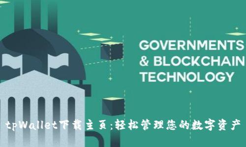 tpWallet下载主页:轻松管理您的数字资产