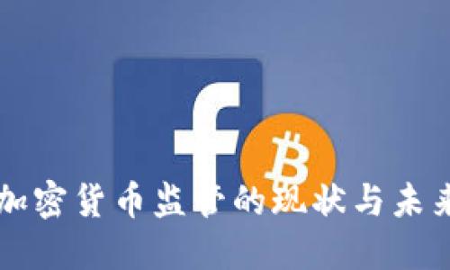 美国加密货币监管的现状与未来发展
