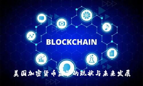 美国加密货币监管的现状与未来发展
