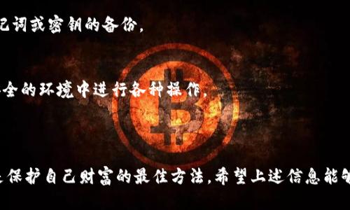 如何保护你的tpWallet密钥安全，避免泄露风险

关键词：tpWallet, 密钥保护, 安全策略/guanjianci

### 引言

在数字货币的世界中，钱包（Wallet）是储存和管理你资产的重要工具。tpWallet作为一种流行的数字钱包，其安全性直接影响到用户的财产安全。尤其是密钥这一核心要素，如果被他人知晓，将可能导致资产的丢失。在接下来的内容中，我们将深入讨论如何保护你的tpWallet密钥安全，以及如果不幸泄露后该如何应对。

### 一、tpWallet密钥的基本概念

在开始讨论如何保护tpWallet密钥之前，首先了解什么是密钥以及它在数字货币钱包中的作用至关重要。密钥分为公钥和私钥。公钥可以看作你的账户号码，其他人可以通过这个地址向你转账；而私钥则是你控制账户的唯一凭证，拥有私钥意味着可以完全支配钱包内的资产。

在tpWallet中，私钥是生成数字签名的关键，其安全性直接关系到你的资产是否安全。如果你的私钥被他人获取，别人便可以通过这个密钥越权管理你的资产，这也是许多黑客攻击的目标。

### 二、如何保护tpWallet的密钥

1. 不共享你的私钥
首先，最基本也是最重要的一点，永远不要与他人分享你的私钥。在很多情况下，即使是所谓的“好朋友”也可能因为某些原因不小心泄露了你的密钥。如果你需要和他人合作进行交易，可以使用一些第三方平台进行管理，而不是直接分享你的私钥。

2. 采用硬件钱包
硬件钱包如Ledger和Trezor等提供了比软件钱包更安全的存储解决方案。它们将私钥存储在安全的硬件设备中，避免了因电脑病毒或恶意软件导致的信息泄露。这种方式能有效保障你的私钥安全，尤其是长期储存大额资产的时候。

3. 开启双重验证
尽量在tpWallet中启用双重验证功能，可以增加一个额外的安全层。即使黑客获得了你的账户密码，没有双重验证的验证码，他们也无法轻易地访问你的帐户。这是一种有效的防范措施，可以显著降低被盗的风险。

4. 使用强密码
确保你的tpWallet密码复杂且代码不少于12位，尽量包括字母、数字和符号的组合。定期更改你的密码也有助于防止未授权访问。使用密码管理器可以帮助你生成并保管复杂的密码，确保它们的安全性。

5. 定期备份私钥
定期将你的私钥或助记词备份到安全的地方。不要将它们存储在互联网上，也不要将其保存在网络连接的设备上。可以考虑将备份打印出来，放在保险箱或者其它安全的地方。即使你的设备丢失或损坏，备份也能帮助你恢复资产。

### 三、如果密钥已经泄露，该怎么办？

1. 立即转移资产
如果你怀疑你的密钥已经被泄露，第一时间要做的就是将资产转移到一个新的安全钱包中。创建一个新的tpWallet，并生成新的密钥是应对这一情况的最佳方式。转移资产的过程中，务必保持新钱包的安全性，确保新的私钥不被泄露。

2. 检查交易记录
密钥泄露后，你应该即时检查钱包的交易记录，看看是否有未经授权的交易。如果发现可疑交易，应及时记录下交易细节，以备后续可能的法律或警报操作。

3. 联系当前的tpWallet支持
如果你认为你的密钥被盗，建议立即联系tpWallet的客户支持。他们可能会提供额外的帮助或指导，以阻止进一步的资金损失。例如，他们或许可以帮助你监控背后可能的异常活动。

4. 提高安全意识
这次经历有助于提高你的安全意识。在泄露之后，你可以重新评估你的安全措施，更新你的密码，启用双重验证等。学习一些关于网络安全的知识，了解如何防止未来的风险是很重要的。

5. 考虑法律途径
如果损失较大，可以考虑咨询法律专业人士。虽然追回资产的可能性较小，但是法律意见可能会在将来防止类似事件的发生。此外，向相关机构报告盗窃行为也是必要的步骤。

### 四、常见问题解答

1. 什么是tpWallet的助记词，其重要性何在？
tpWallet的助记词是用来恢复钱包的一组单词，通常由12到24个单词组成。助记词允许用户在设备丢失或损坏时恢复他们的资产，因此其安全性极为重要。如果助记词泄露，黑客也能轻易地恢复和访问你的钱包。

2. 有哪些常见的tpWallet安全漏洞？
tpWallet的安全漏洞主要包括钓鱼攻击、恶意软件、公共Wi-Fi使用不当等。用户在分享信息或访问钱包时，需特别小心。更合理的做法是在安全的网络环境下访问钱包，避免使用公共Wi-Fi。

3. 如何识别和防范网络钓鱼攻击？
网络钓鱼攻击主要通过伪装成合法网站或发送可疑链接来获取个人信息。用户必须确保网址是正确的，并定期检查官方渠道以确认信息。此外，安装防火墙和防病毒软件可以帮助提高安全性。

4. 使用tpWallet时，如何处理设备丢失情况？
如果你的设备丢失，立即更换密码并从其他设备访问钱包。如果使用了受信任的硬件钱包，尽量通过制造商的服务恢复资产。确保你有助记词或密钥的备份。

5. 我可以使用tpWallet进行哪些类型的交易？
tpWallet可以进行多种类型的交易，包括但不限于数字货币的存储、发送和接收。用户可以用其进行日常消费、投资和交易，但请注意在安全的环境中进行各种操作。

### 结语

保护你的tpWallet密钥安全是一项长期的工作，务必时刻保持警惕。尽管科技在不断发展，但时刻关注安全意识并采取适当的防护措施是保护自己财富的最佳方法。希望上述信息能够帮助你更好地管理和保护你的数字资产。