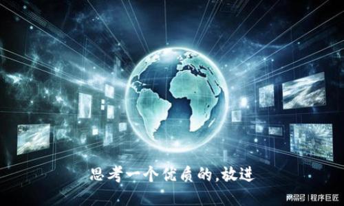 思考一个优质的，放进