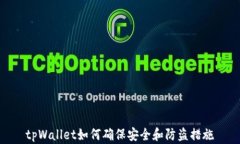 tpWallet如何确保安全和防盗措施