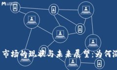 加密货币市场的现状与未来展望:为何涨幅乏力
