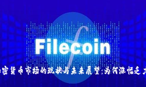 加密货币市场的现状与未来展望:为何涨幅乏力?