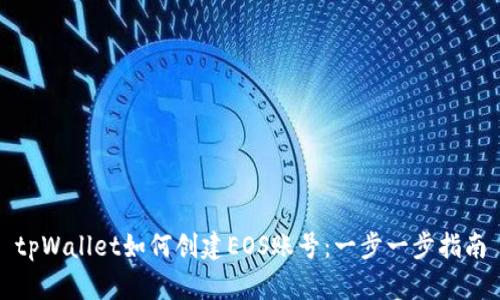 tpWallet如何创建EOS账号:一步一步指南