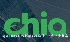 tpWallet如何创建EOS账号:一步一步指南