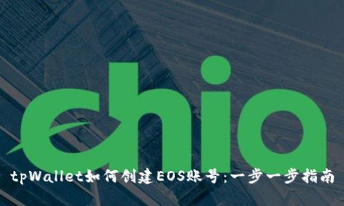 tpWallet如何创建EOS账号:一步一步指南