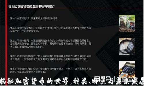 揭秘加密货币的世界:种类、特点与未来发展