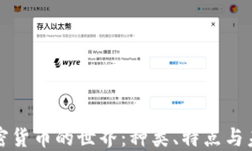 揭秘加密货币的世界:种类、特点与未来发展