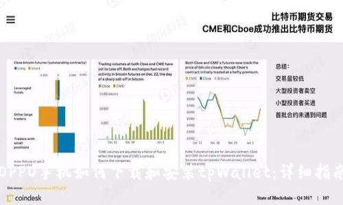 OPPO手机如何下载和安装tpWallet:详细指南