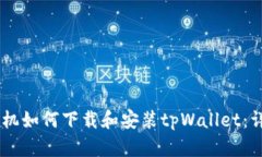 OPPO手机如何下载和安装tpWallet:详细指南