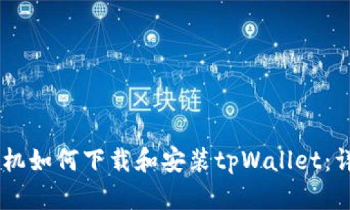 OPPO手机如何下载和安装tpWallet:详细指南