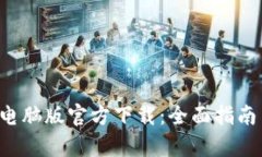 tpWallet电脑版官方下载:全面指南与实用技巧