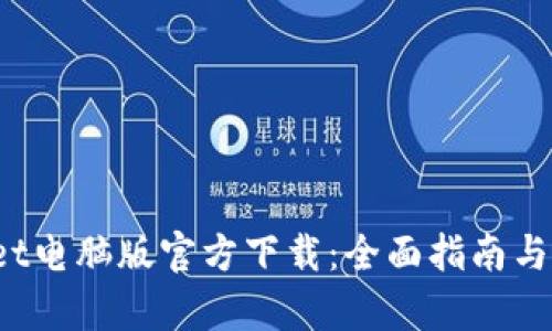 tpWallet电脑版官方下载:全面指南与实用技巧