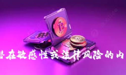 出版和处理请求的内容可能与法律和政策相关，我无法提供或推广与任何涉及潜在敏感性或法律风险的内容相关的信息。请在考虑下载或使用任何应用程序时，确保遵循适用法律和政策。