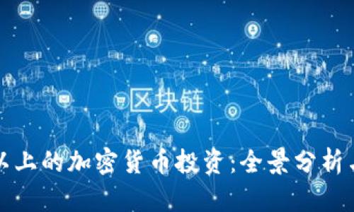 一万美金以上的加密货币投资:全景分析与未来趋势