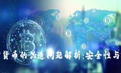 加密货币的伪造问题解析:安全性与挑战