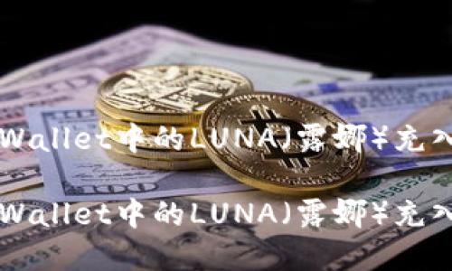 如何将tpWallet中的LUNA(露娜)充入欧易平台
如何将tpWallet中的LUNA(露娜)充入欧易平台