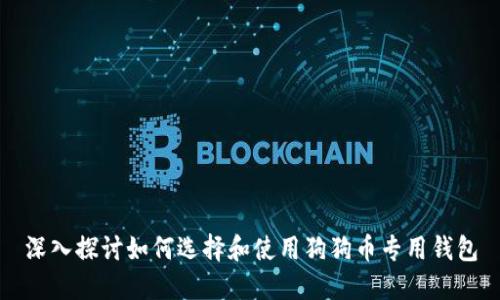深入探讨如何选择和使用狗狗币专用钱包