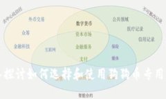 深入探讨如何选择和使用狗狗币专用钱包
