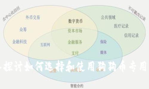 深入探讨如何选择和使用狗狗币专用钱包