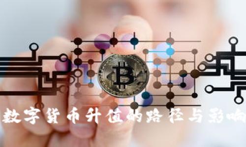 加密数字货币升值的路径与影响因素