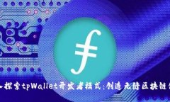 深入探索tpWallet开发者模式:创造无缝区块链体验