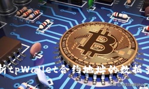 深入解析tpWallet合约地址的数据查看方法