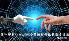 深入解析tpWallet合约地址的数据查看方法