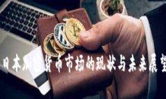 日本加密货币市场的现状与未来展望