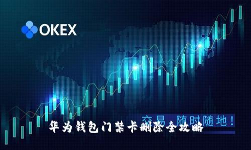 华为钱包门禁卡删除全攻略