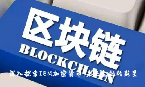 深入探索IEM加密货币:未来金融的新星