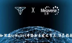 如何在tpWallet中添加自定义节点:详尽指南