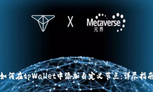如何在tpWallet中添加自定义节点:详尽指南