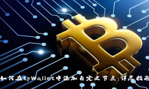 如何在tpWallet中添加自定义节点:详尽指南