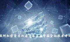 马化腾对加密货币的看法及其在中国金融技术中