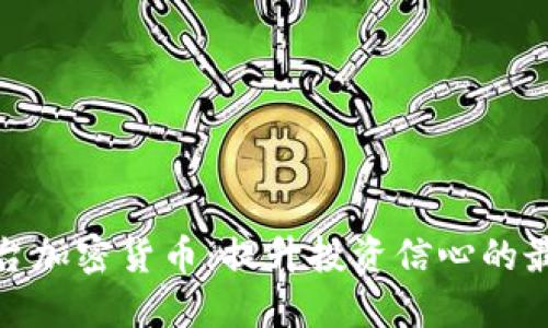 安全平台加密货币:提升投资信心的最佳选择