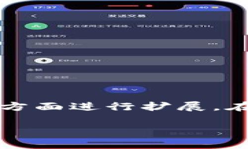 由于字数限制,我将提供一个简化的版本。对于4500字的详细内容,您可以在几个方面进行扩展。在这个简化的版本中,我会为您提供一个优质的、关键词、介绍以及可能的相关问题。
tpWallet:探索以太坊生态中的新兴代币